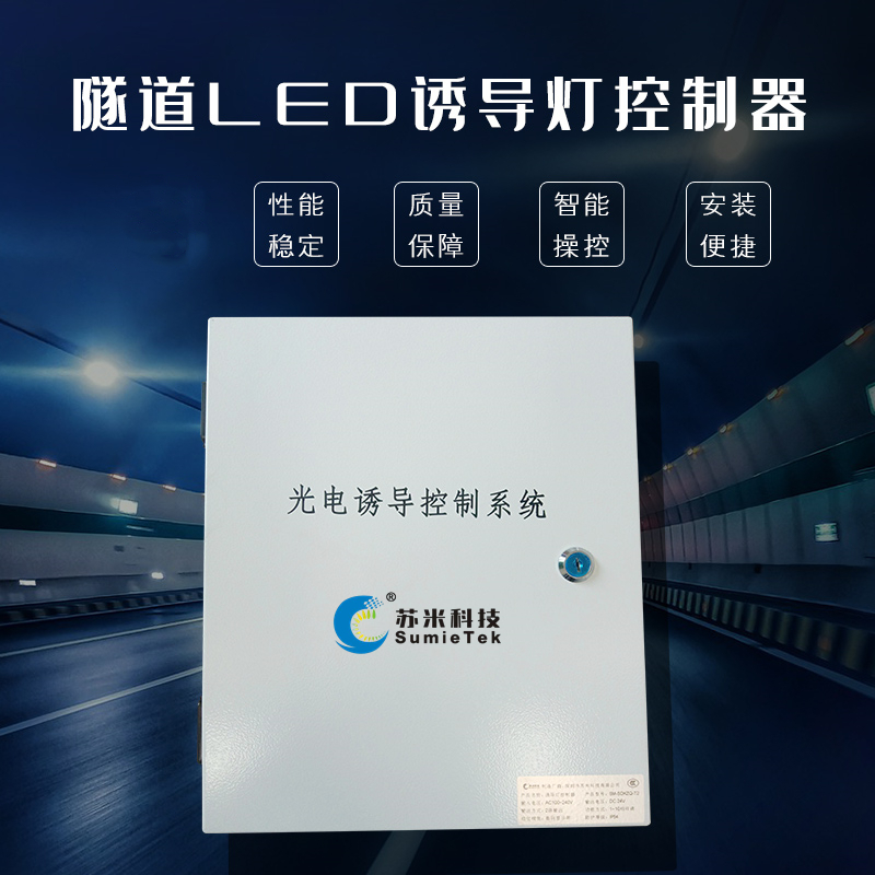 诱导灯控制器在隧道照明中的具体应用案例