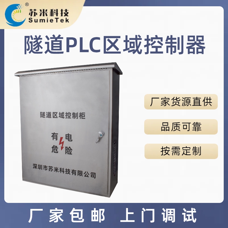 苏米科技隧道ACU区域控制器介绍