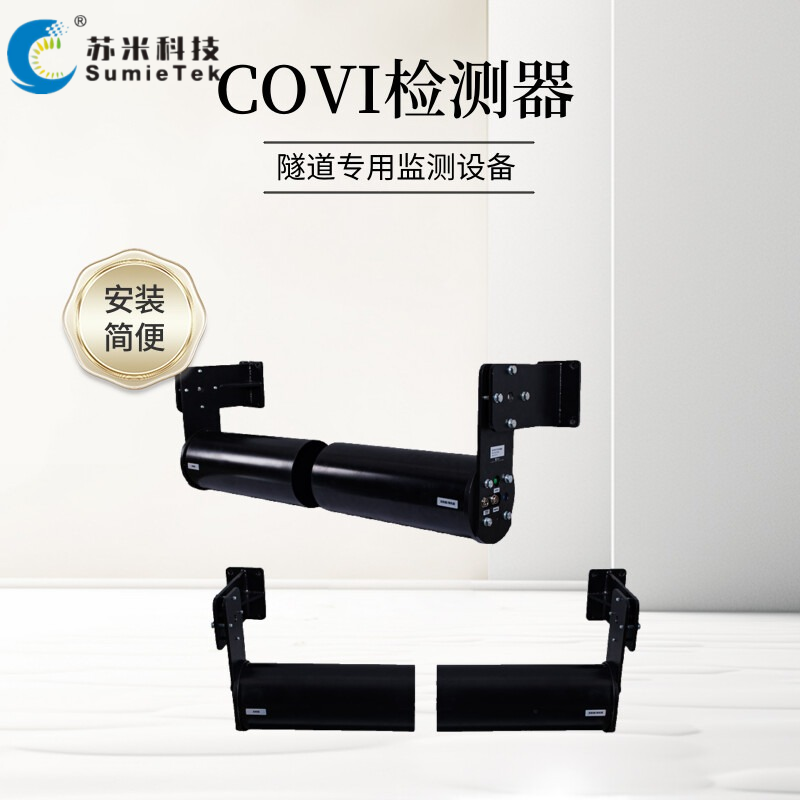 隧道COVI检测器：守护隧道安全，洞悉微环境变化【苏米科技】