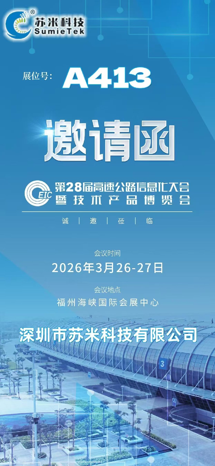 第2️⃣8️⃣届高速公路信息化大会暨技术产业博览会