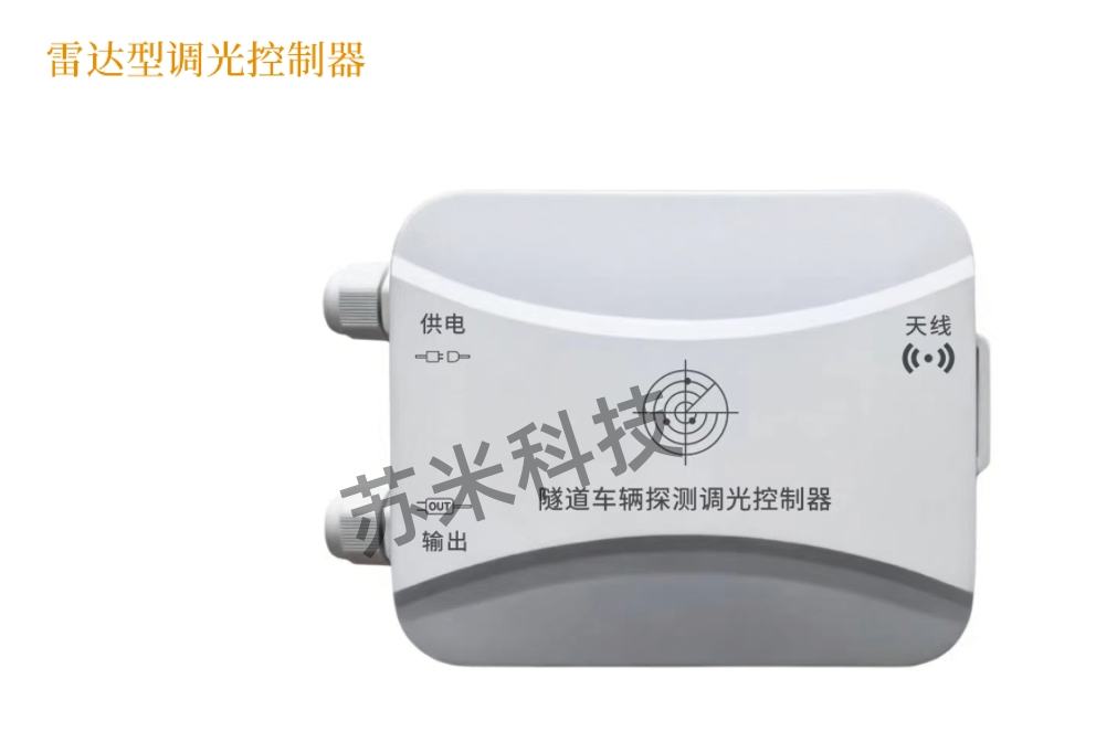 隧道雷达型调光控制器.jpg